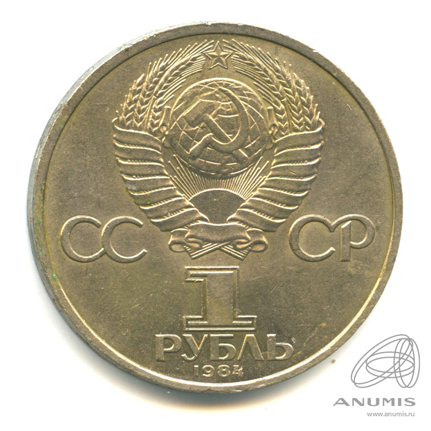 1 рубль 1984 — 185 лет со дня рождения А.С.Пушкина. Покрыта лаком