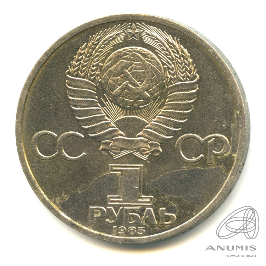 1 рубль 1985 — 115 лет со дня рождения Ленина. Покрыта лаком