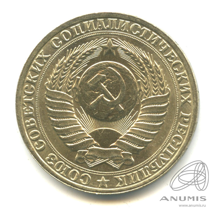 1 рубль 1990