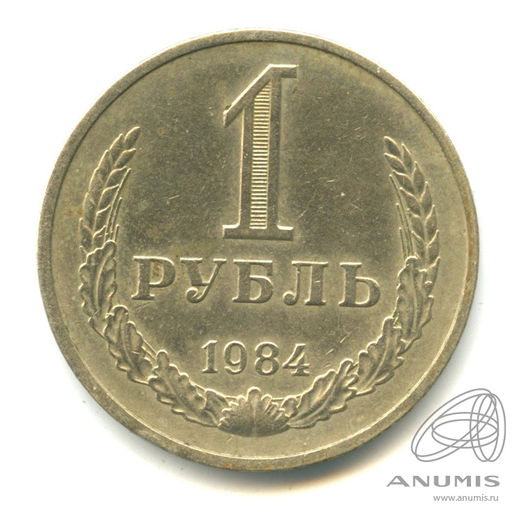 1 рубль 1984