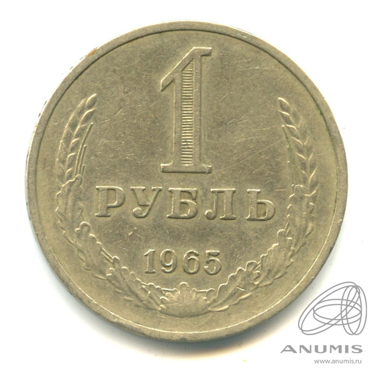1 рубль 1965