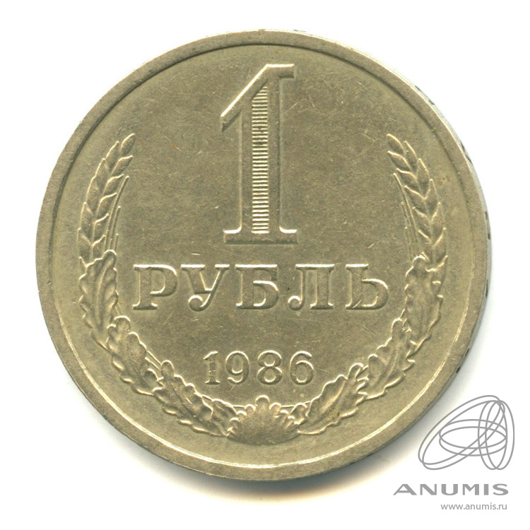 1 рубль 1986