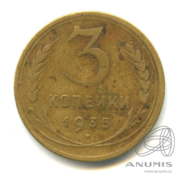 3 копейки 1935 — Венок 7 лент. Без круговой надписи. л/c: Звезда выпуклая (фигурная) (л/c: Звезда выпуклая (фигурная))