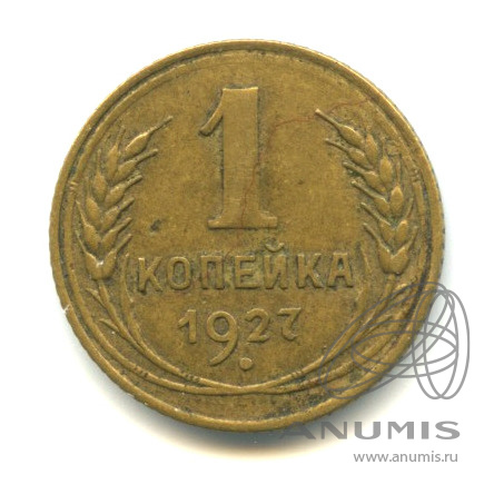 1 копейка 1927