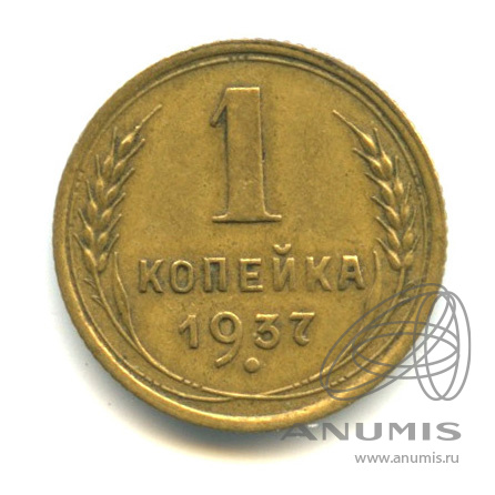 1 копейка 1937 — Венок 11 лент