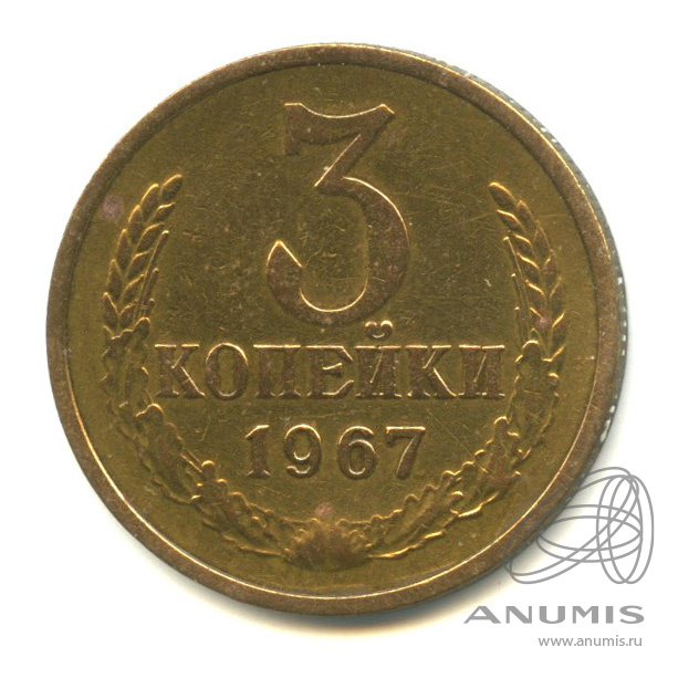 3 копейки 1967 — Покрыта лаком