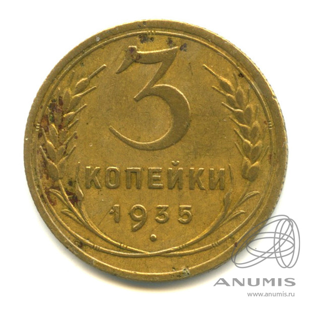 3 копейки 1935 — Венок 7 лент. Круговая надпись. Покрыта лаком