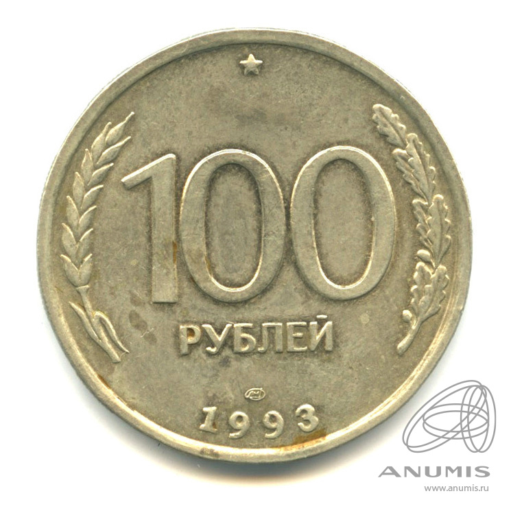 100 рублей 1993 года