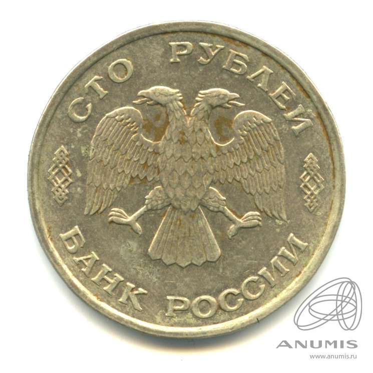 100 рублей 1993 ЛМД
