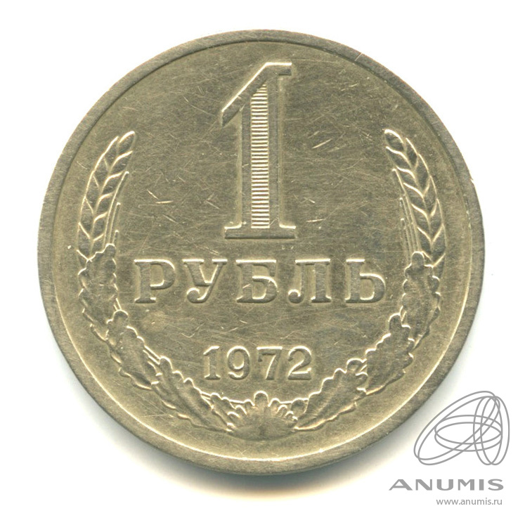 1 рубль 1972