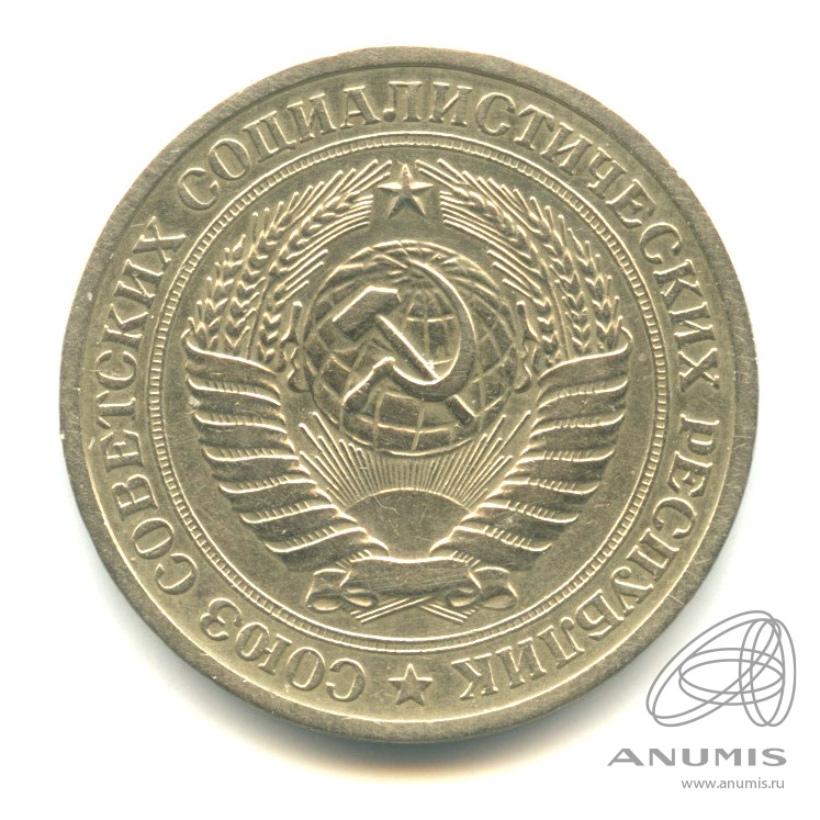 1 рубль 1972