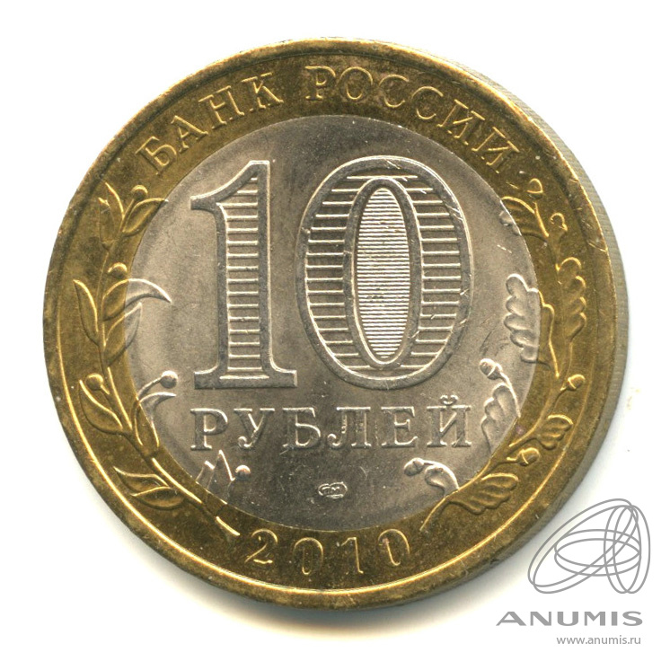10 рублей 2010 СПМД — Всероссийская перепись населения