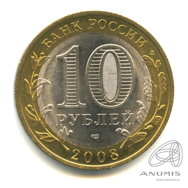 10 рублей 2008 СПМД — Смоленск (IX в)