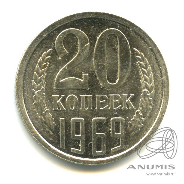 20 копеек 1969