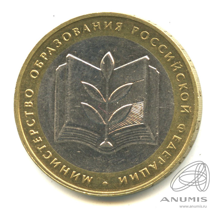 10 рублей 2002 ММД — Министерство образования РФ