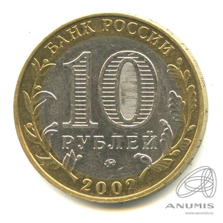 10 рублей 2002 ММД — Министерство образования РФ