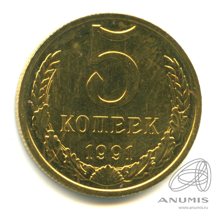 5 копеек 1991 М