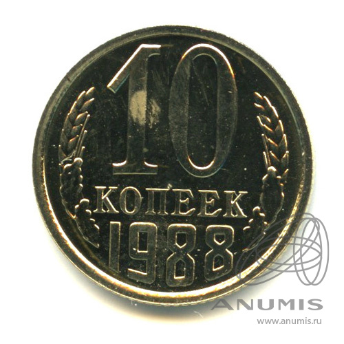 10 копеек 1988