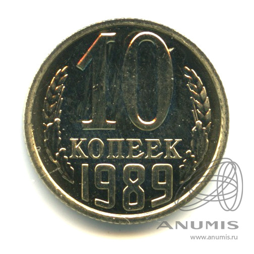 10 копеек 1989