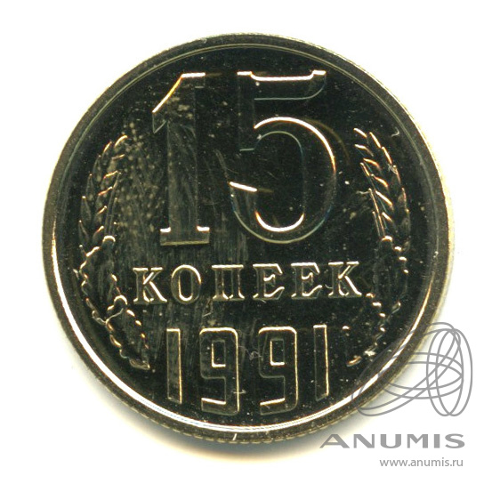 15 копеек 1991 Л