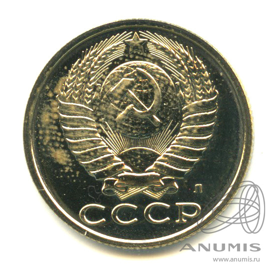 15 копеек 1991 Л