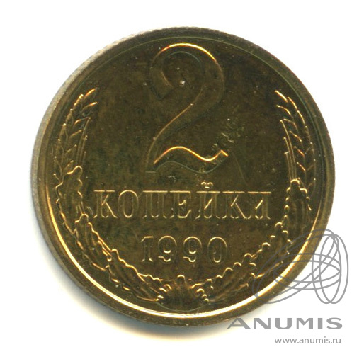 2 копейки 1990
