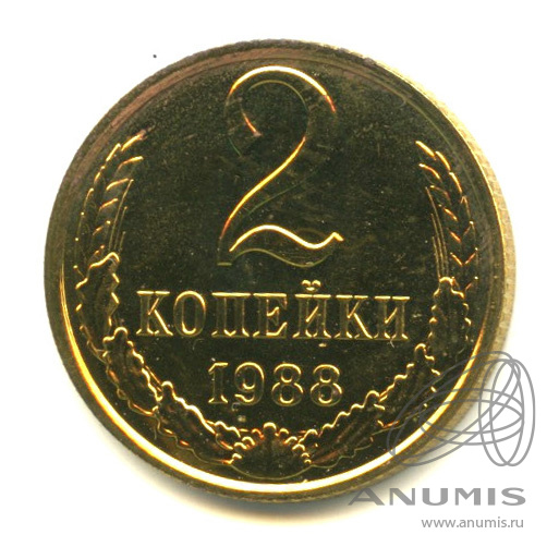 2 копейки 1988
