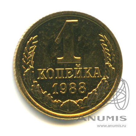 1 копейка 1988