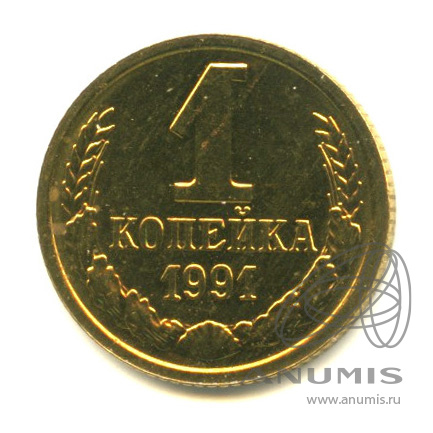 1 копейка 1991 М