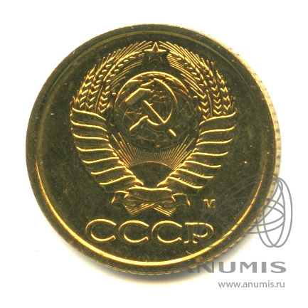 1 копейка 1991 М