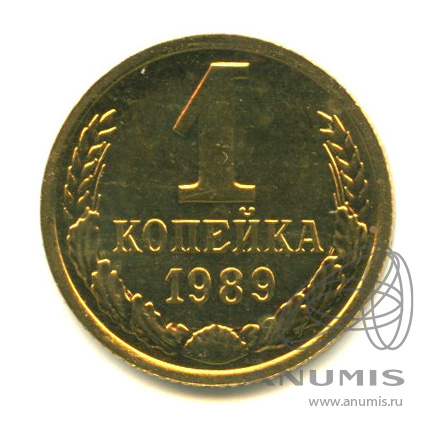 1 копейка 1989