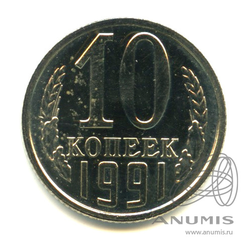 10 копеек 1991 Л