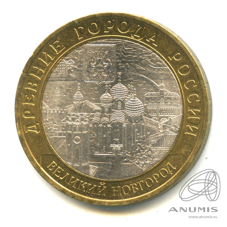10 рублей 2009 СПМД — Великий Новгород (IX в.)