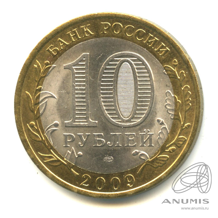 10 рублей 2009 СПМД — Великий Новгород (IX в.)