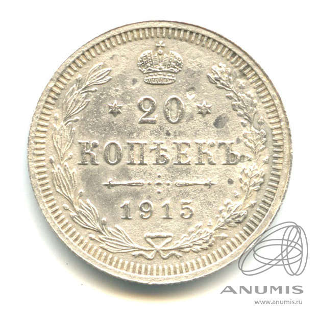 20 копеек 1915 ВС — Орел 4 типа (Орел 4 типа)