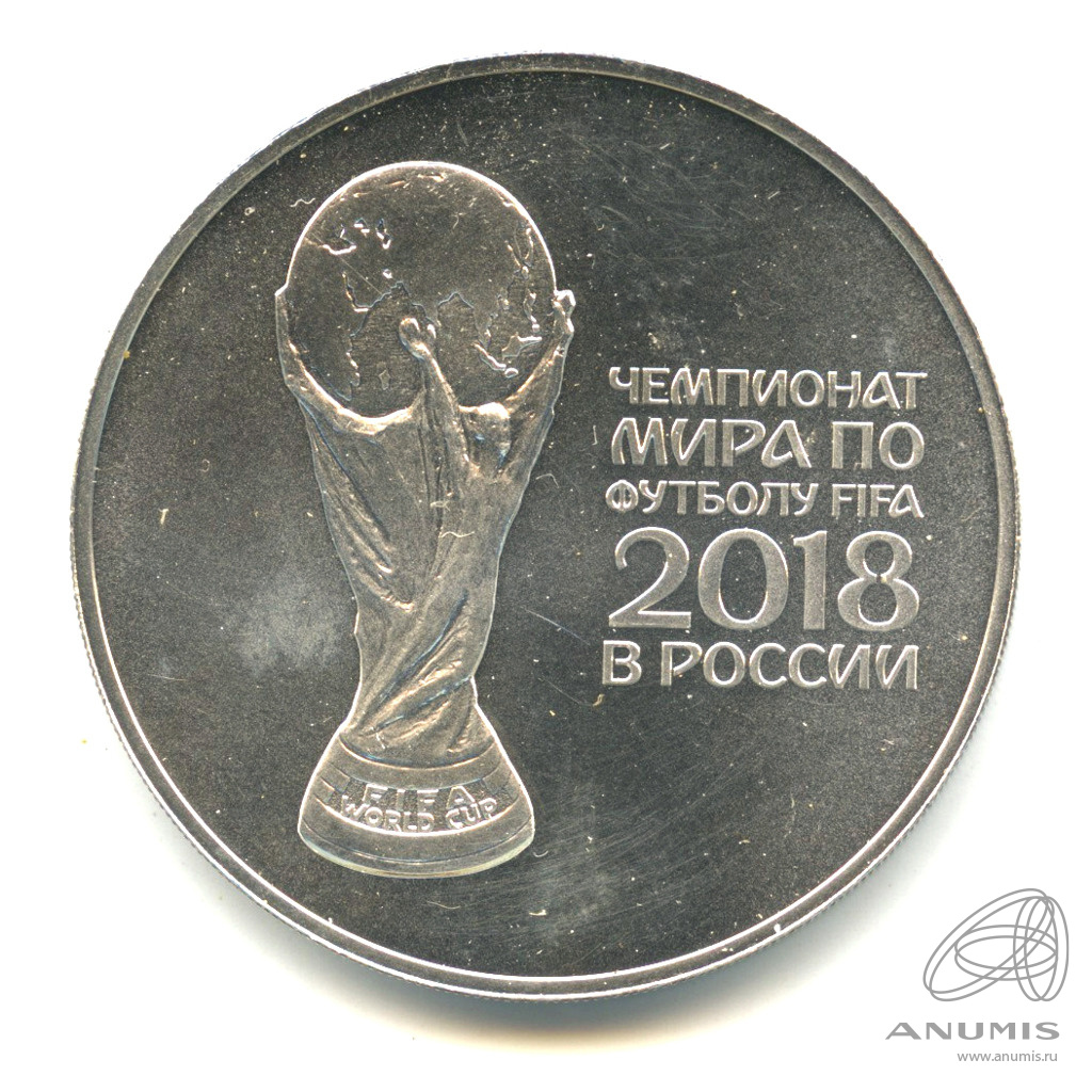 Монеты футбол фифа. 25 Рублей ФИФА 2018. Монета 25 рублей ФИФА 2018.