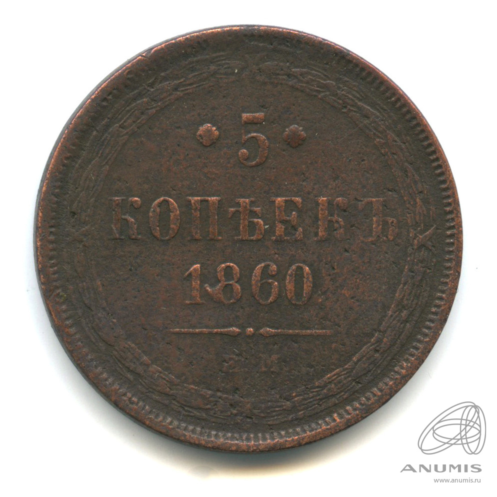 5 копеек 1860 ЕМ — Орел 1859 г (Орел 1859 г.)