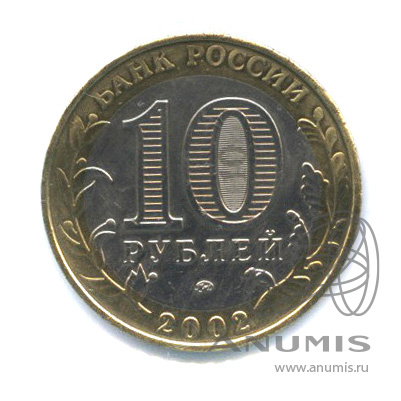 10 рублей 2002 ММД — Министерство внутренних дел РФ. В холдере