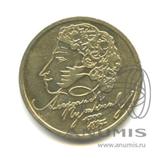 1 рубль 1999 СПМД — 200-летие со дня рождения А.С. Пушкина