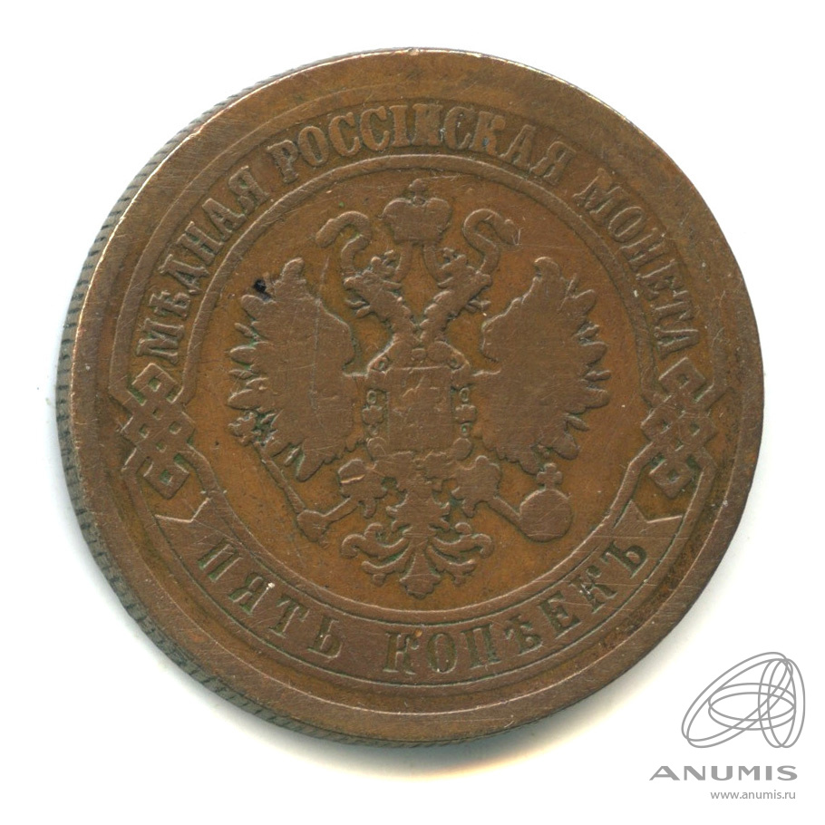 5 копеек 1872 ЕМ
