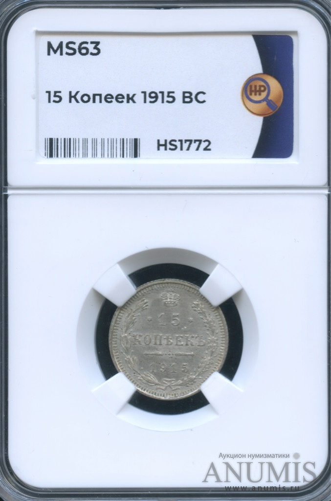15 копеек 1915 ВС — Новый орел. В слабе (Новый орел)