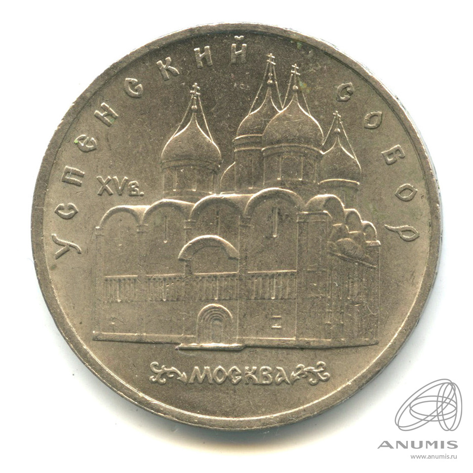 5 рублей 1990 — Успенский собор