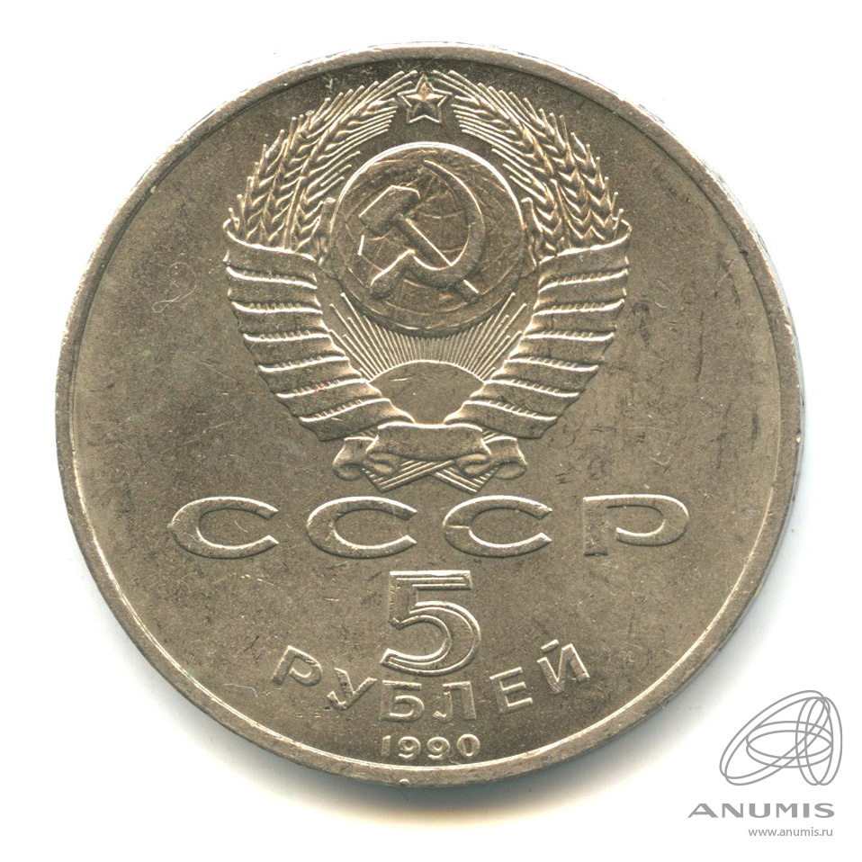 5 рублей 1990 — Успенский собор