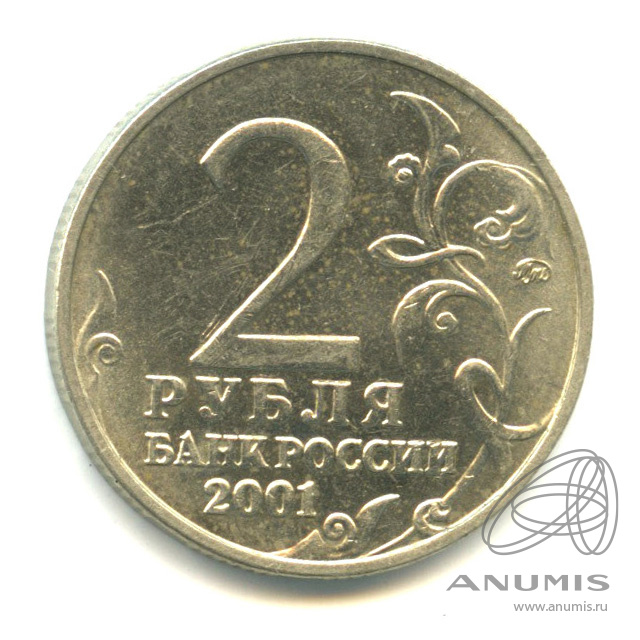 2 Рубля 2001 Гагарин Цена