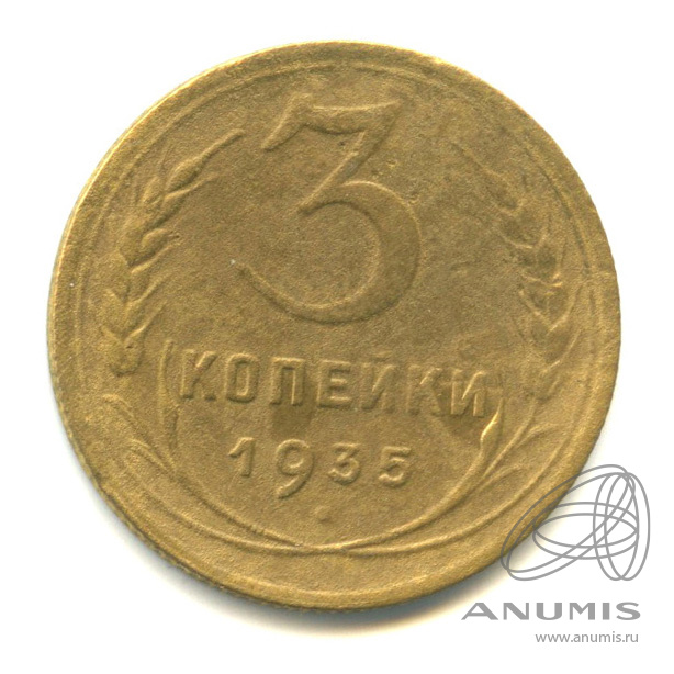 3 копейки 1935 — Венок 7 лент. Без круговой надписи. л/c: Звезда выпуклая (фигурная) (л/c: Звезда выпуклая (фигурная))