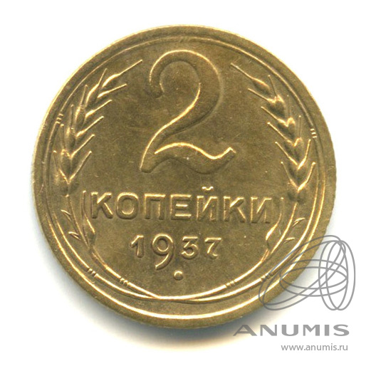 2 копейки 1937 — Венок 11 лент