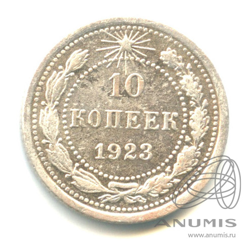 10 копеек 1923