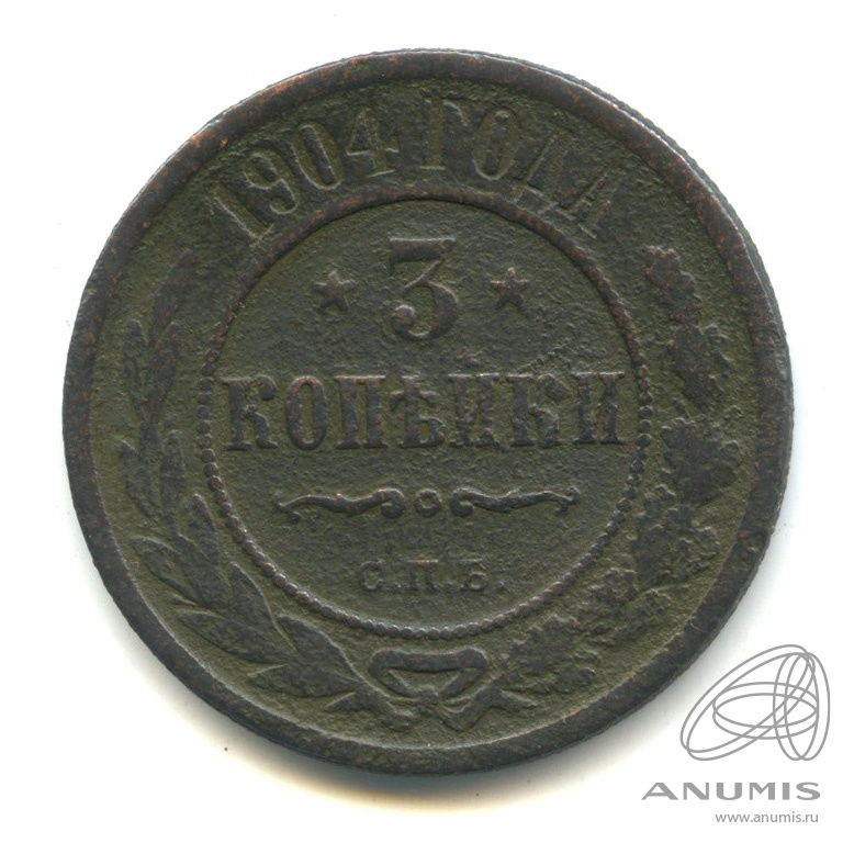 3 копейки 1904 СПБ