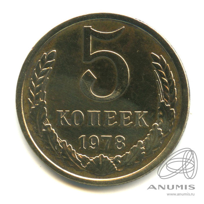 5 копеек 1978