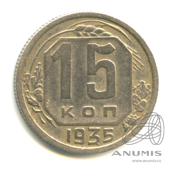 15 копеек 1935 — Венок 7 лент